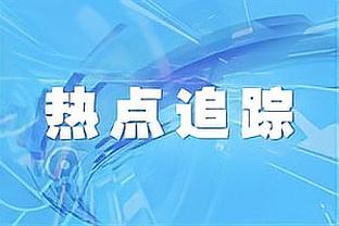 邮报：穆勒续约前曾同滕哈赫会谈过，但他被说服留在拜仁